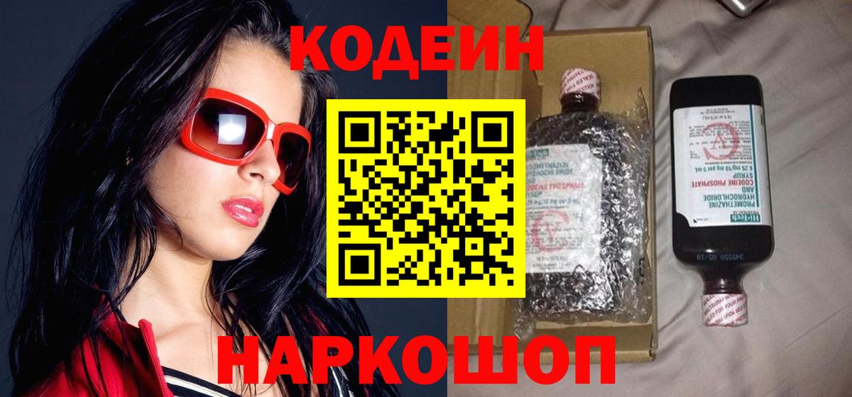 Волгоград  Codein напиток Lean (лин)  Кодеин напиток Lean (лин)  Вход с VPN 