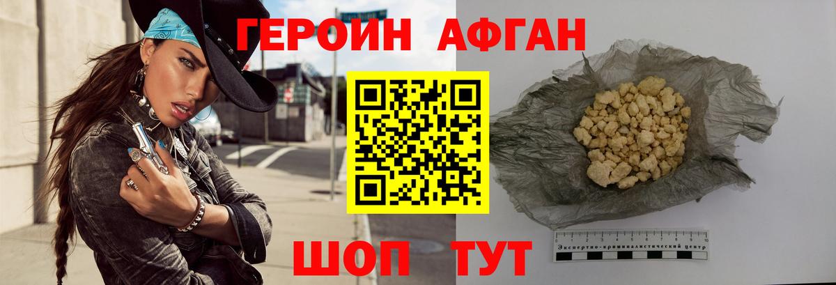 Героин  Вход с VPN  Волгоград  Героин Афган 